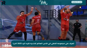 تعرف على مجموعة الأهلي في كأس العالم للأندية لكرة اليد 2025 الآن!